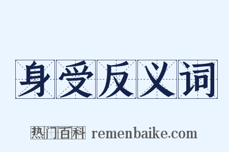 身受反义词是什么意思的图片